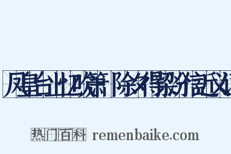 凤皇台上忆吹箫·除夕得梁汾信近义词是什么意思的图片